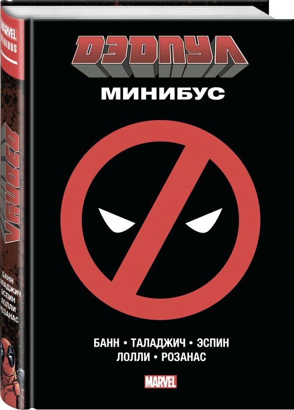 Дэдпул. Минибус. Том 1 Банн Каллен