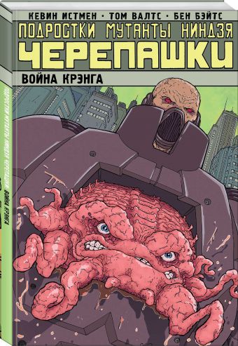 

Подростки Мутанты Ниндзя Черепашки. Война Крэнга. Том 5