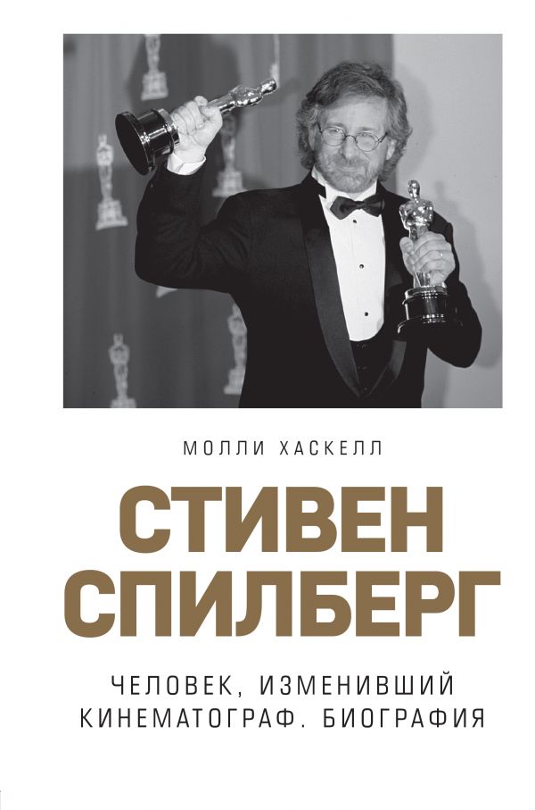 Zakazat.ru: Стивен Спилберг. Человек, изменивший кинематограф. Биография. Хаскелл Молли