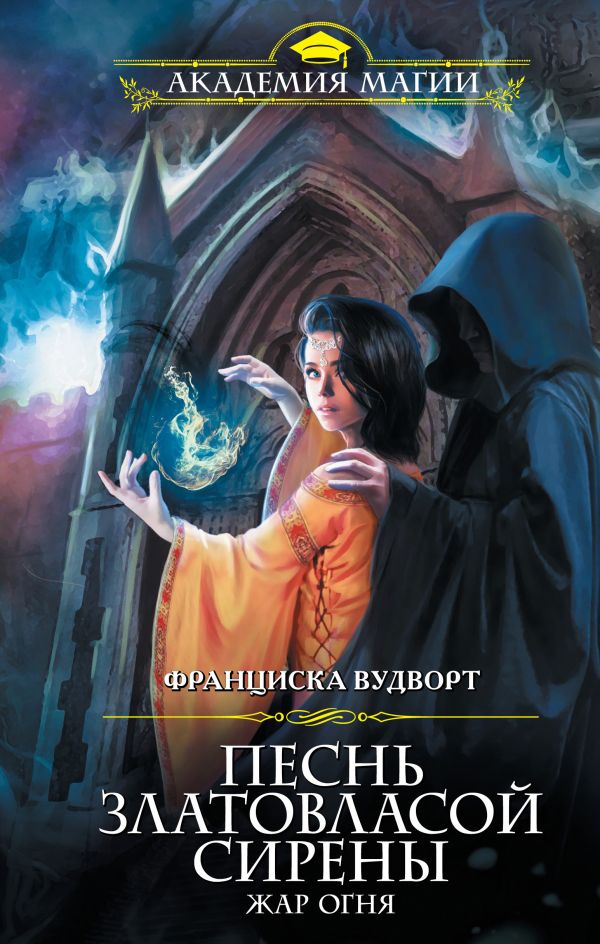 

Песнь златовласой сирены. Жар огня