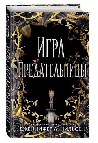 Игра предательницы Игра предательницы Нильсен А. Дженнифер