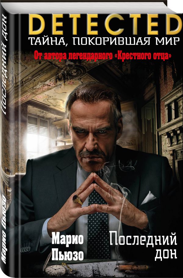 Zakazat.ru: Последний дон. Пьюзо Марио