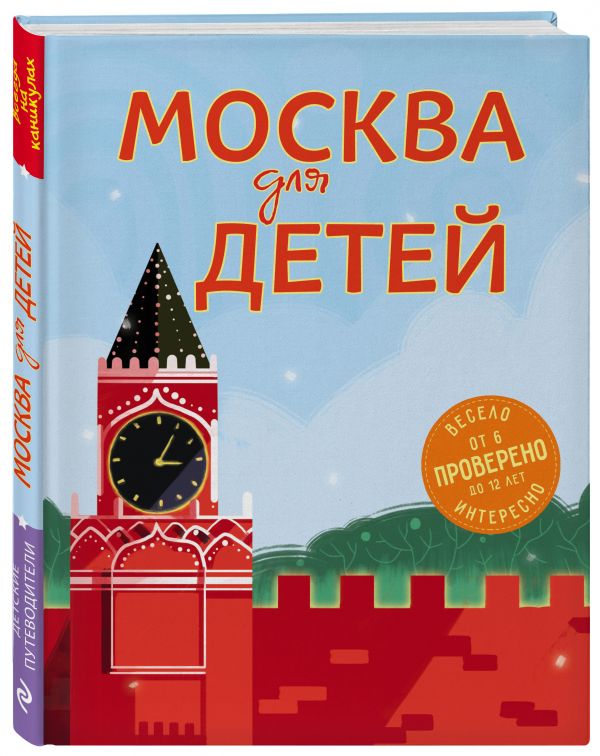 Москва для детей. 5-е изд., испр. и доп.