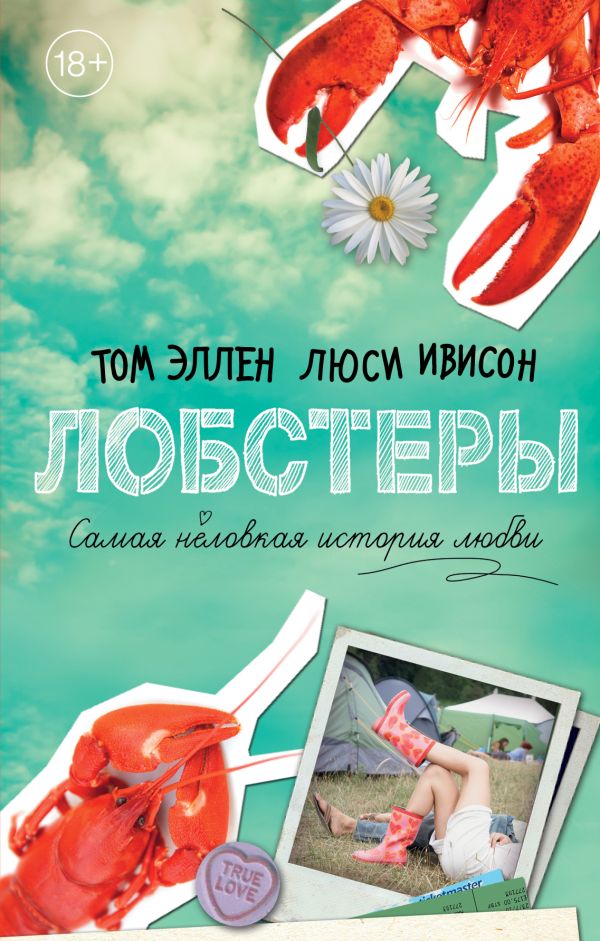 Лобстеры. Самая неловкая история любви. Эллен Том, Ивисон Люси