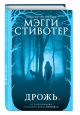 Книга Волки из Мерси-Фоллз. Дрожь • Мэгги Стивотер – купить книгу по ...