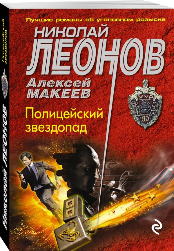 Zakazat.ru: Полицейский звездопад. Леонов Николай Иванович, Макеев Алексей Викторович