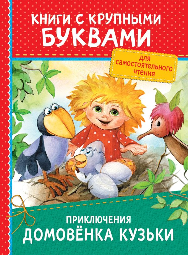 Приключения домовёнка Кузьки (ККБ) Приключения домовёнка Кузьки (ККБ) Берестов В. Д., Вишневецкая М.