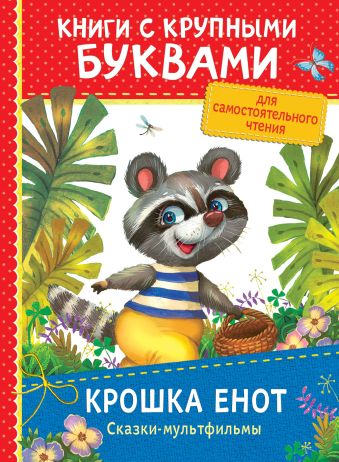 Крошка Енот. Сказки-мультфильмы (ККБ) Крошка Енот. Сказки-мультфильмы (ККБ) Долотцева М., Карганова Е.