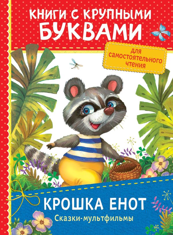 Крошка Енот. Сказки-мультфильмы (ККБ) Крошка Енот. Сказки-мультфильмы (ККБ) Долотцева М., Карганова Е.