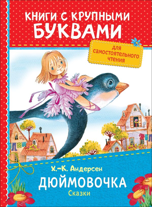 Андерсен Х.-К. Дюймовочка. Сказки (ККБ) Андерсен Х.-К. Дюймовочка. Сказки (ККБ) Андерсен Х.-К.