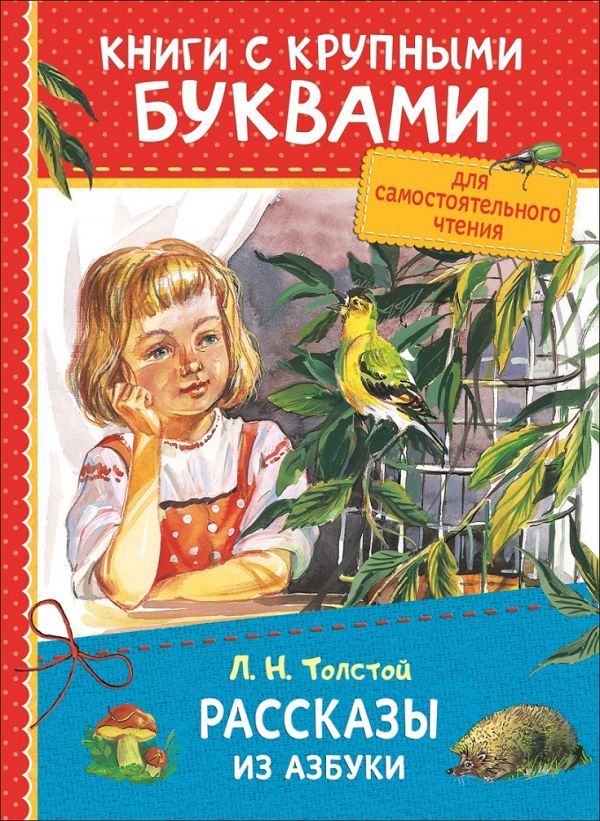 Толстой Л.Н. Рассказы из азбуки (ККБ) Толстой Л.Н. Рассказы из азбуки (ККБ) Толстой Л.Н.