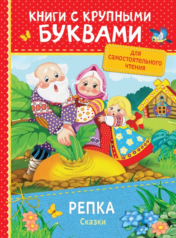 Репка. Сказки (ККБ) Репка. Сказки (ККБ) Афанасьев А. Н.