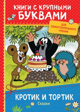 Кротик и тортик. Сказки (ККБ) Кротик и тортик. Сказки (ККБ) Милер З.