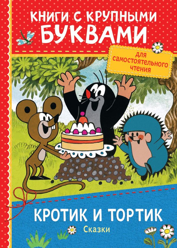 Кротик и тортик. Сказки (ККБ) Кротик и тортик. Сказки (ККБ) Милер З.