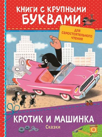Кротик и машинка. Сказки (ККБ) Кротик и машинка. Сказки (ККБ) Милер З.