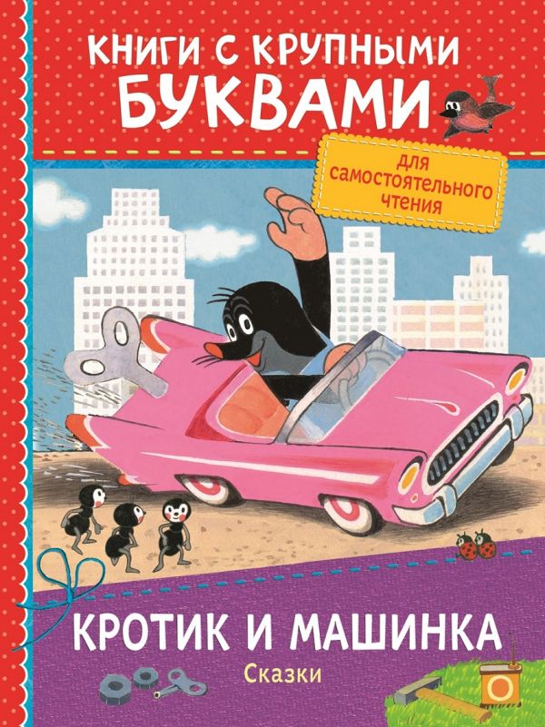 Милер З. Кротик и машинка. Сказки (ККБ)