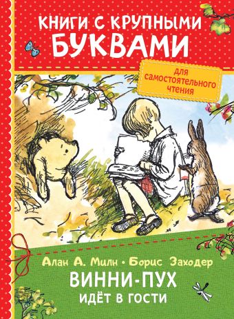 Милн А. Винни-Пух идёт в гости (ККБ) Милн А. Винни-Пух идёт в гости (ККБ) Милн А.