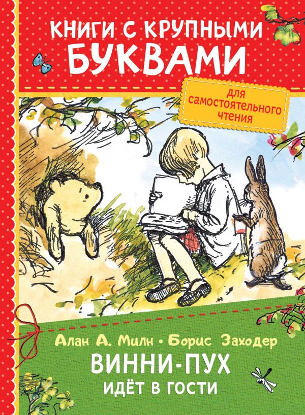 Милн А. Винни-Пух идёт в гости (ККБ) Милн А. Винни-Пух идёт в гости (ККБ) Милн А.