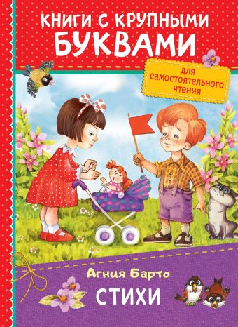 Барто А. Стихи (ККБ) Барто А. Стихи (ККБ) Барто А. Л.