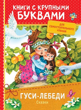 Гуси-лебеди. Сказки (ККБ) Гуси-лебеди. Сказки (ККБ) Толстой А.Н.