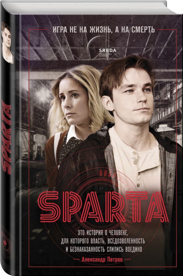 Zakazat.ru: Спарта. Игра не на жизнь, а на смерть. Петропольский Л.