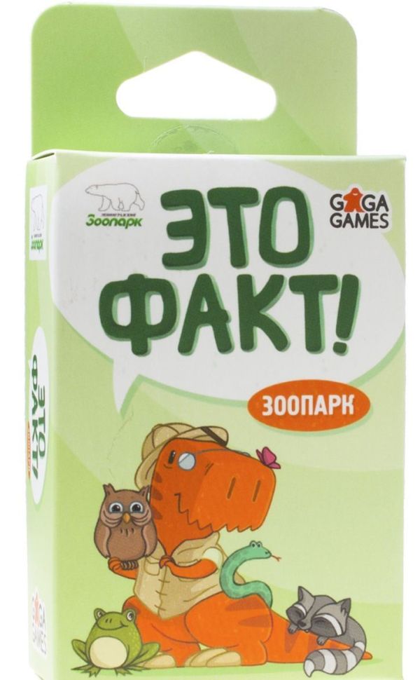 Это факт! Зоопарк (Настольная игра) Это факт! Зоопарк (Настольная игра)