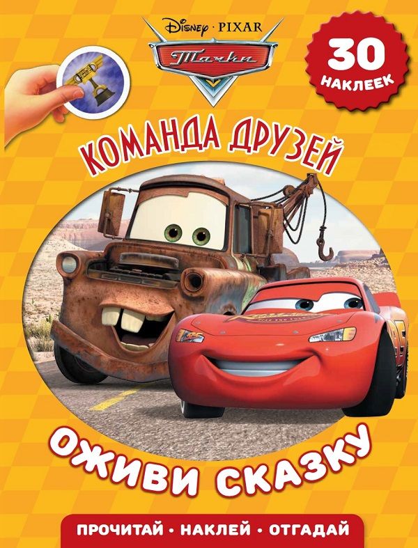 

Команда друзей. Тачки. Оживи сказку