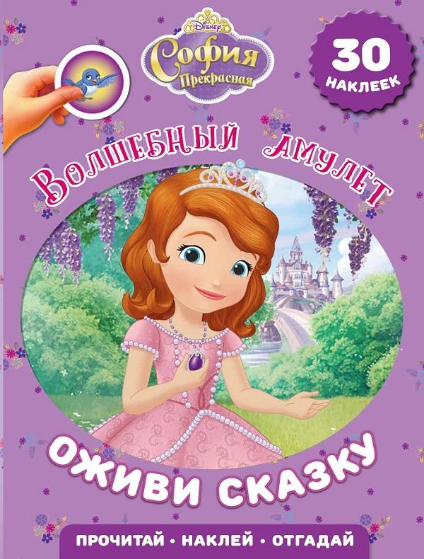 

Волшебный амулет. София Прекрасная. Оживи сказку