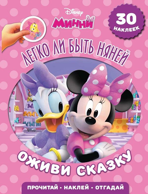 

Легко ли быть няней. Минни. Оживи сказку