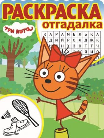 

Три Кота. РО № 1801. Раскраска-отгадалка.