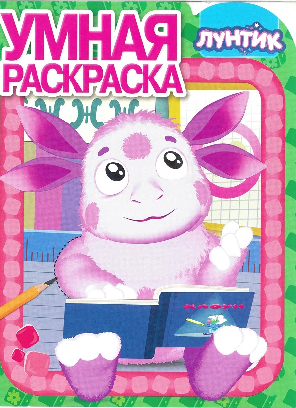 Лунтик и его друзья. РУ № 18002. Умная раскраска.