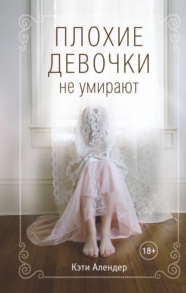 Плохие девочки не умирают. Алендер Кэти