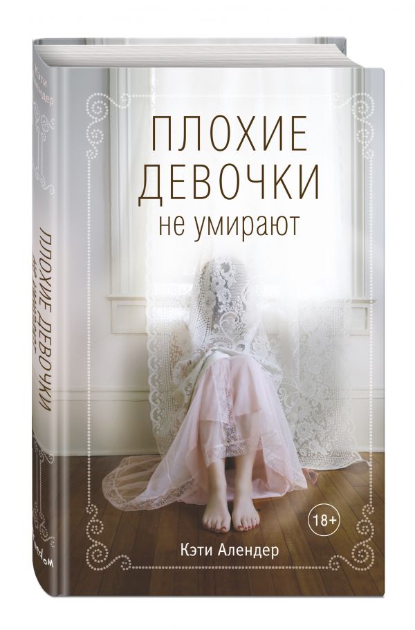 Кэти Алендер Плохие девочки не умирают