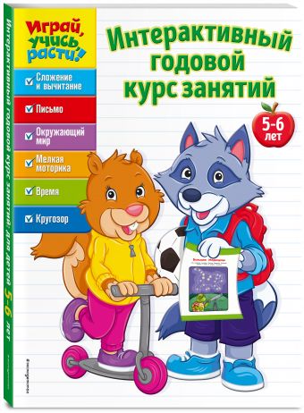 Интерактивный годовой курс занятий: для детей 5-6 лет Интерактивный годовой курс занятий: для детей 5-6 лет
