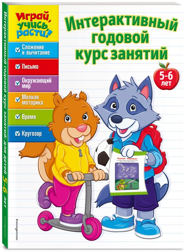 Интерактивный годовой курс занятий: для детей 5-6 лет Интерактивный годовой курс занятий: для детей 5-6 лет
