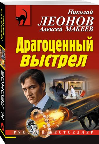 Драгоценный выстрел Драгоценный выстрел Леонов Н.И., Макеев А.В.