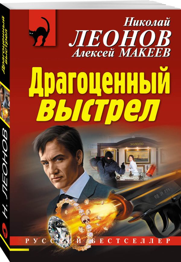 Драгоценный выстрел Драгоценный выстрел Леонов Н.И., Макеев А.В.