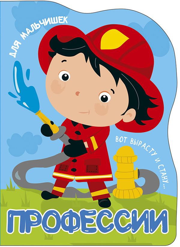 Вырубка Больш. Профессии. Для Мальчишек. А. Купырина