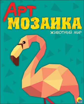 

АРТ-МОЗАИКА. ЖИВОТНЫЙ МИР