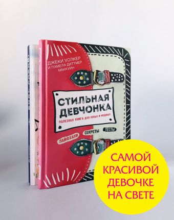 Самой красивой девочке на свете! (комплект) Самой красивой девочке на свете! (комплект)