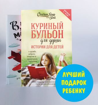 Лучший подарок ребенку (комплект) Лучший подарок ребенку (комплект)