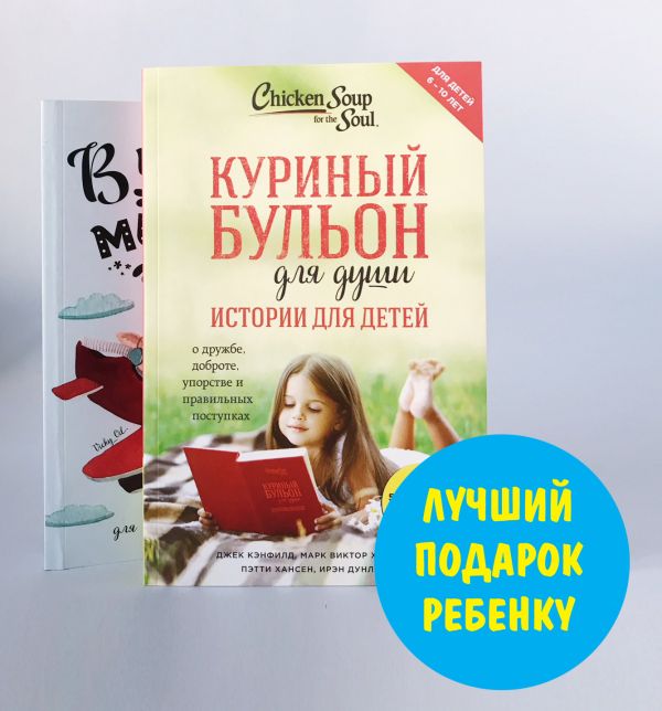 Лучший подарок ребенку (комплект) Лучший подарок ребенку (комплект)