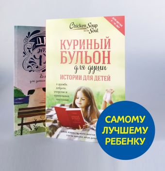 

Самому лучшему ребенку (комплект)