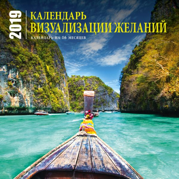 Календарь визуализации желаний (настенный, на 16 месяцев) 2019 Календарь визуализации желаний (настенный, на 16 месяцев) 2019