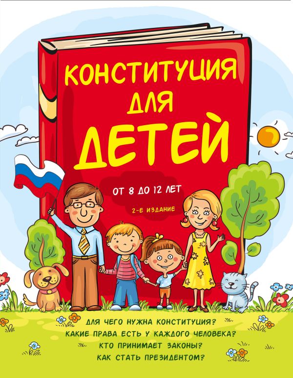 Серебренко Ася - Конституция для детей. 2-е издание