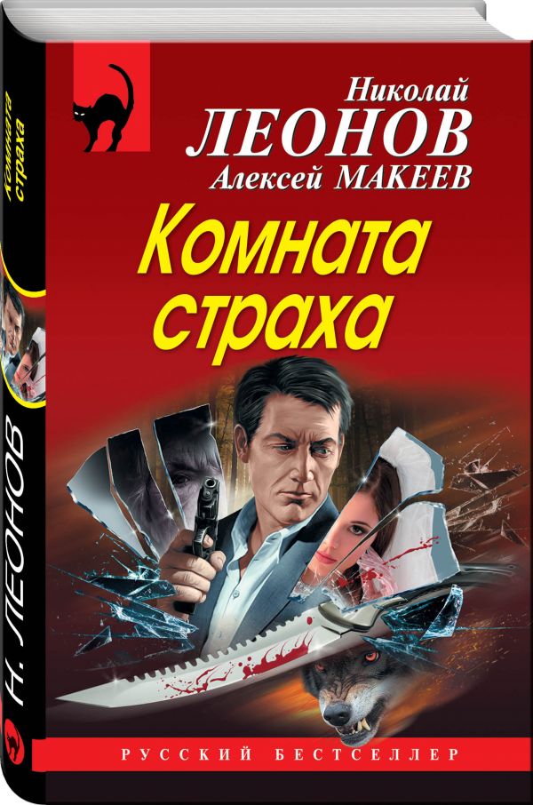 Zakazat.ru: Комната страха. Леонов Николай Иванович, Макеев Алексей Викторович