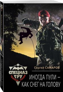 Иногда пули – как снег на голову