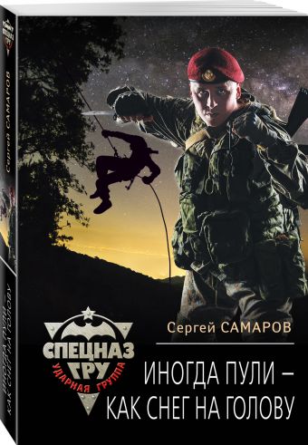 Иногда пули – как снег на голову Иногда пули – как снег на голову Самаров С.В.