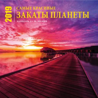 Самые красивые закаты планеты. Календарь (настенный, на 16 месяцев) 2019 Самые красивые закаты планеты. Календарь (настенный, на 16 месяцев) 2019