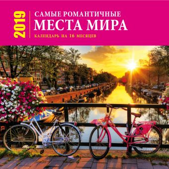 

Самые романтичные места мира (настенный, на 16 месяцев) 2019